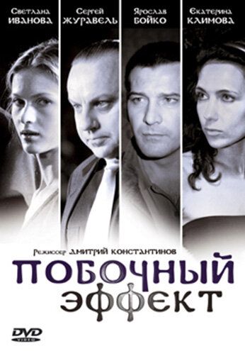 Побочный эффект фильм (2008)