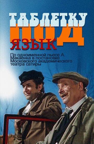 Таблетку под язык фильм (1978)