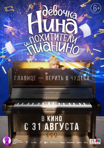 Девочка Нина и похитители пианино фильм (2022)