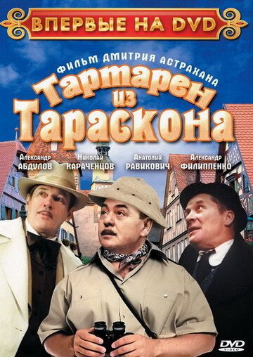 Тартарен из Тараскона фильм (2003)