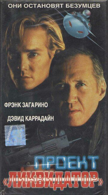 Проект «Ликвидатор» фильм (1991)