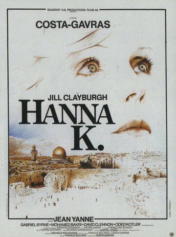 Ханна К. фильм (1983)