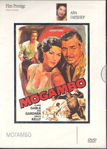 Могамбо фильм (1953)