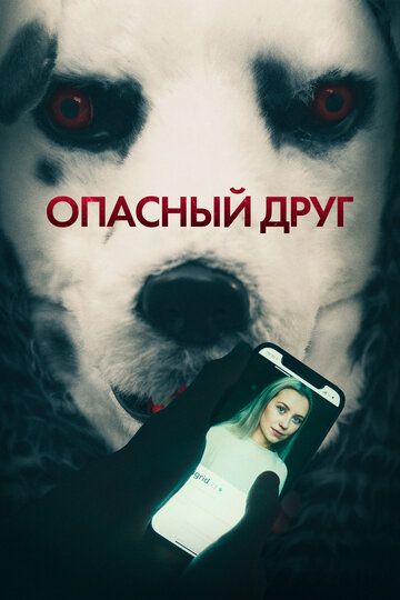 Опасный друг фильм (2022)