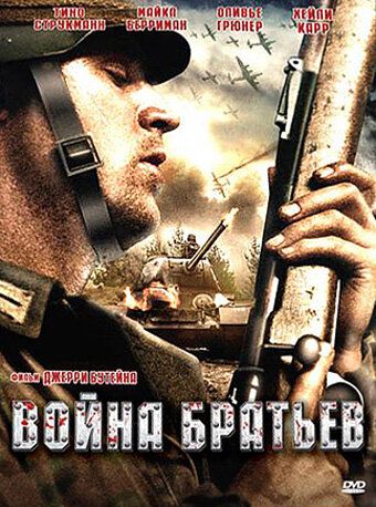 Война братьев фильм (2009)