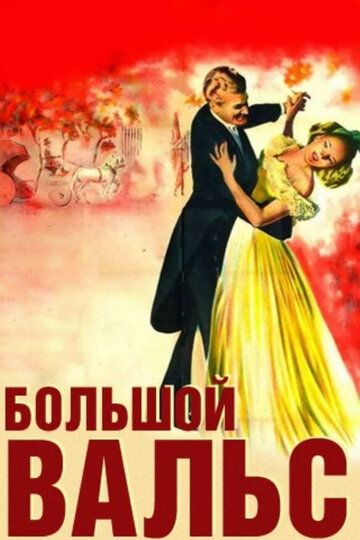 Большой вальс фильм (1938)