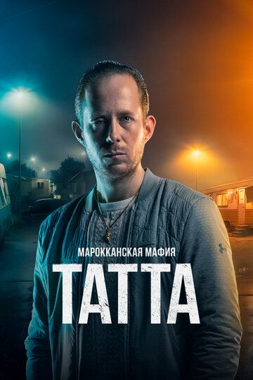 Марокканская мафия: Татта фильм (2023)