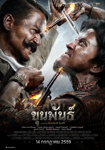Khun phan фильм (2016)