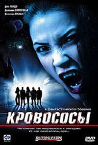 Кровососы фильм (2005)