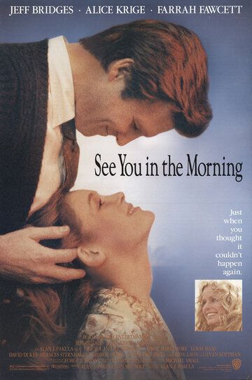 Увидимся утром фильм (1989)