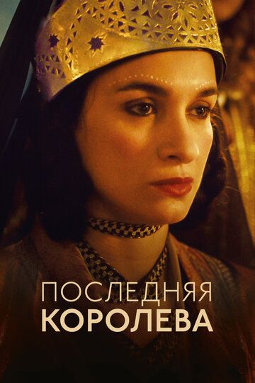 Последняя королева фильм (2022)