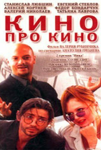 Кино про кино фильм (2002)