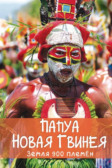 Папуа Новая Гвинея. Земля 900 племён сериал (2015)