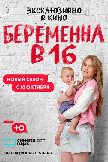 Беременна в 16. Россия сериал (2019)