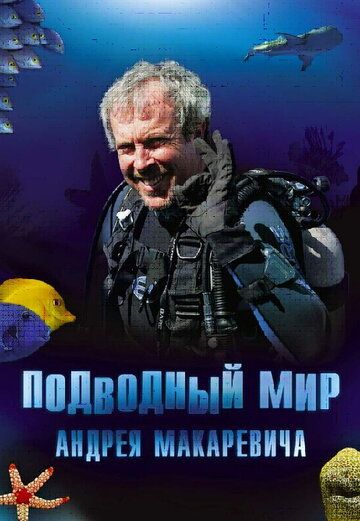 Подводный мир Андрея Макаревича сериал (2004)