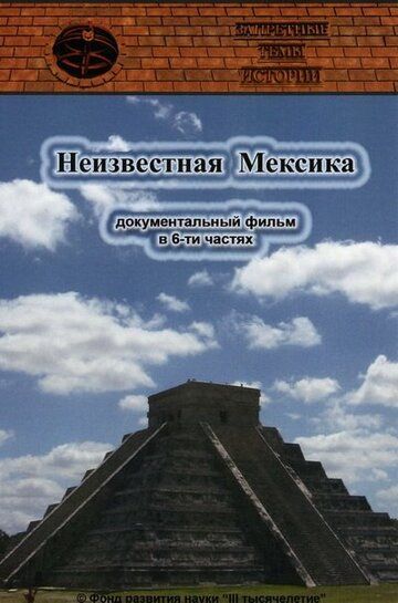 Запретные темы истории: Неизвестная Мексика фильм (2007)
