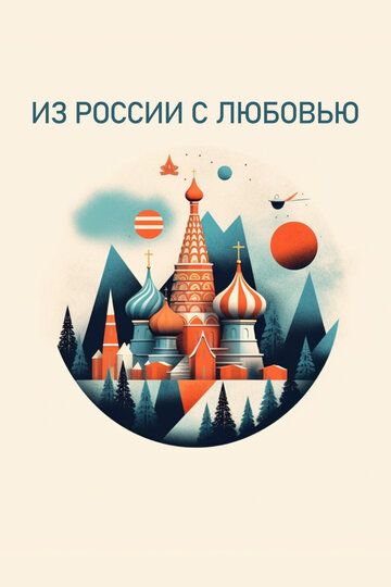 Из России с любовью сериал (2022)