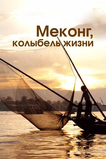 Меконг, колыбель жизни сериал (2013)