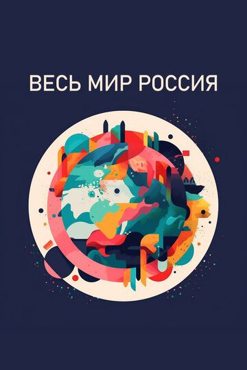 Весь мир - Россия сериал (2022)