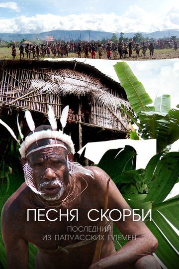 Песня скорби: Последний из папуасских племен сериал (2012)