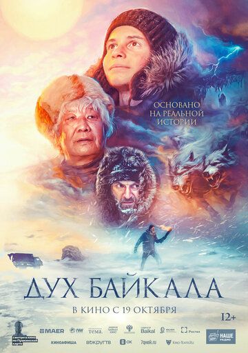 Дух Байкала фильм (2023)