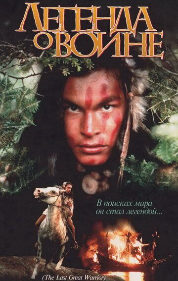 Скванто: Легенда о воине фильм (1994)