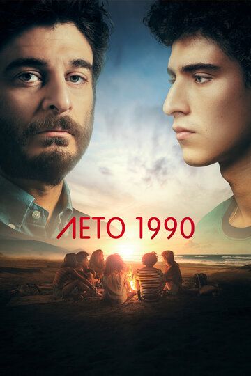 Лето 1990 сериал (2023)