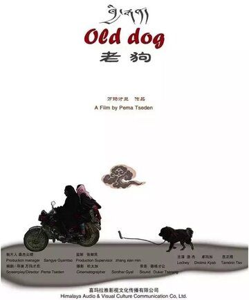 Старый пёс фильм (2011)
