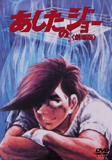 Завтрашний Джо аниме (1980)