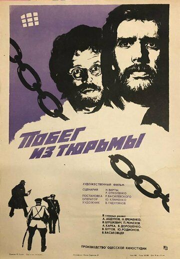 Побег из тюрьмы фильм (1977)