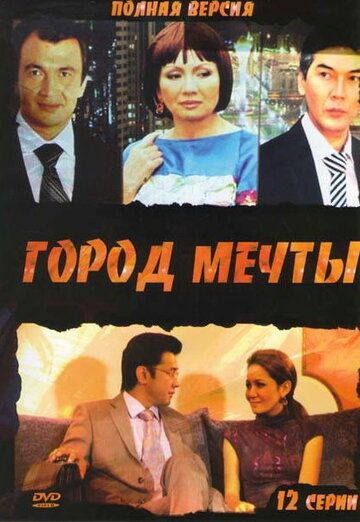 Город мечты сериал (2010)