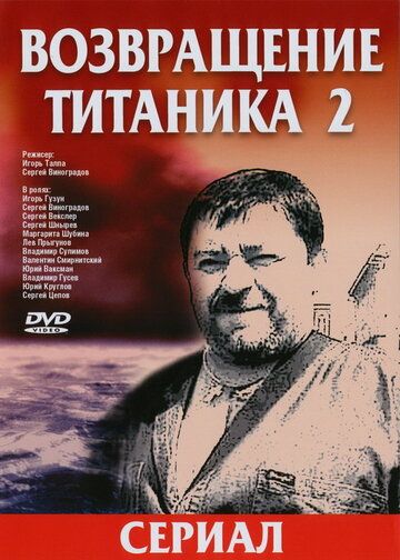 Возвращение Титаника 2 сериал (2004)