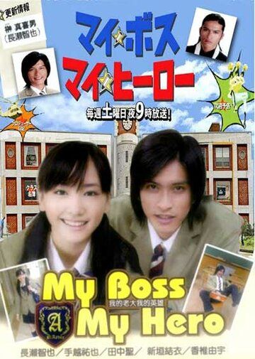 Мой босс, мой герой сериал (2006)