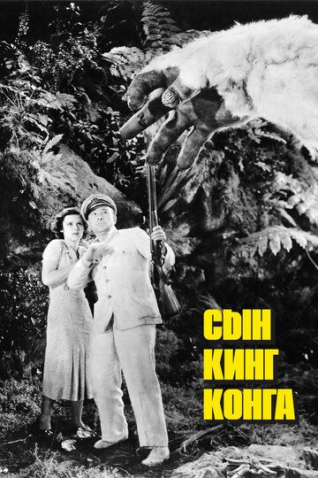 Сын Кинг Конга фильм (1933)