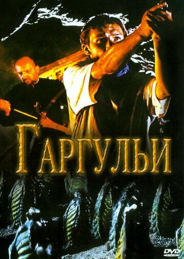 Гаргульи фильм (2004)