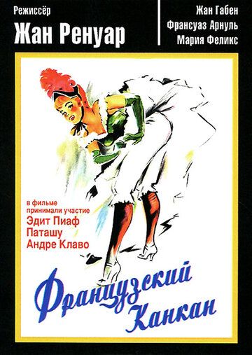 Французский канкан фильм (1955)