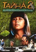 Тайна 2: Новые приключения на Амазонке фильм (2004)