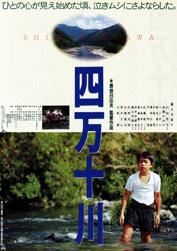 Река Симанто фильм (1991)