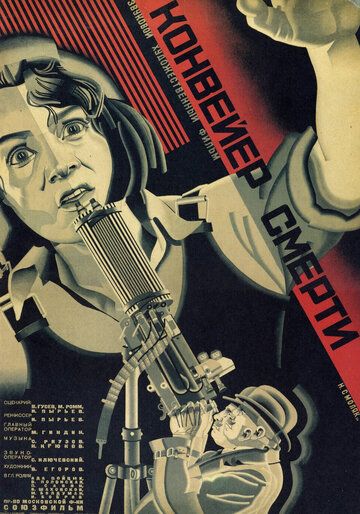 Конвейер смерти фильм (1932)