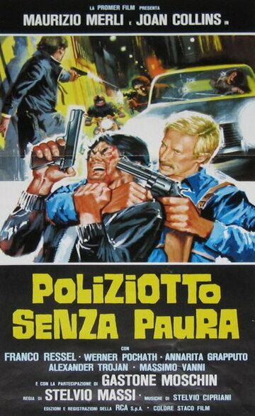 Полицейский без страха фильм (1978)
