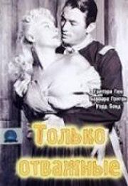 Только отважные фильм (1951)