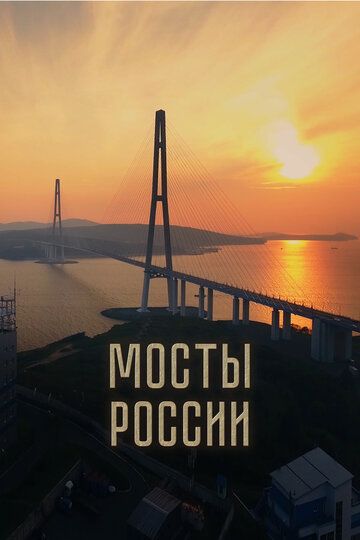 Мосты России фильм (2023)