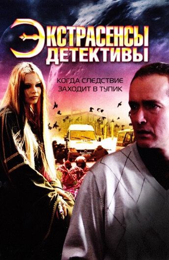 Экстрасенсы-детективы сериал (2011)
