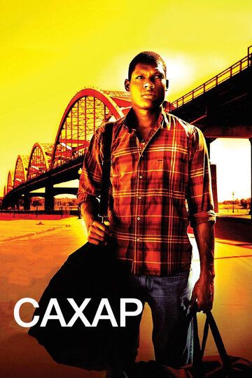 Сахар фильм (2008)