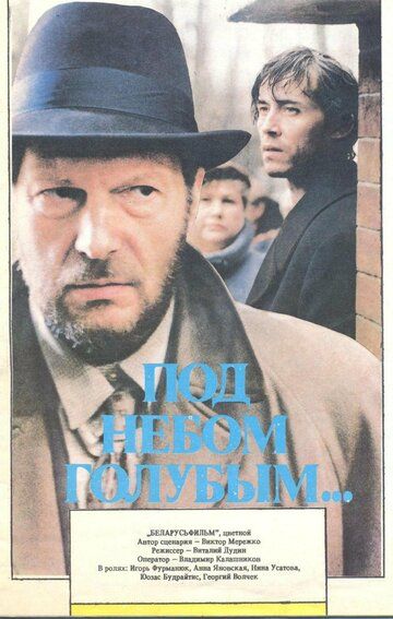 Под небом голубым… фильм (1989)