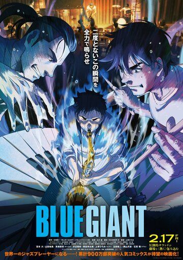 Голубой гигант аниме (2023)
