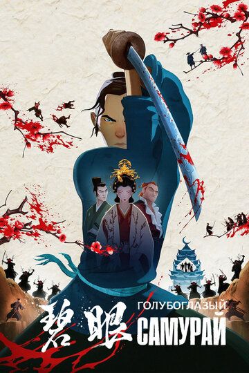 Голубоглазый самурай мультсериал (2023)