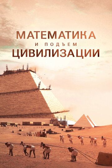 Математика и подъём цивилизации сериал (2012)