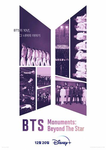 BTS Monuments: Beyond the Star сериал (2023)