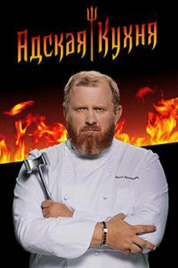 Адская кухня сериал (2017)